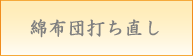 綿布団打ち直し