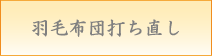 羽毛布団打ち直し