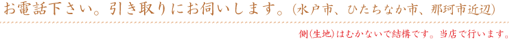 お電話下さい。引き取りにお伺いします。