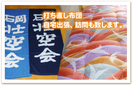 打ち直し布団　自宅出張、訪問も致します。